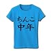 レッテルシリーズ ちんこ中年 リブクルーネックTシャツ(ターコイズ) M