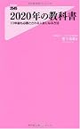 2020年の教科書(10年後も必要とされる人材になる方法) (フォレスト2545新書)