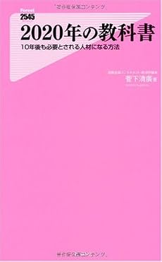 2020年の教科書(10年後も必要とされる人材になる方法) (フォレスト2545新書)