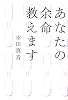 あなたの余命教えます
