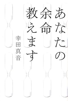 あなたの余命教えます