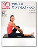 伊達公子のピラティスレッスン (NHKまる得マガジン)