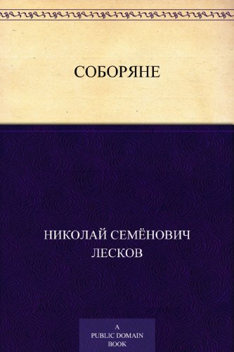 Соборяне (Russian Edition)