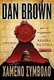 Lost symbol (Greek Text)