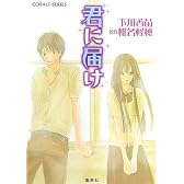 君に届け 1 (君に届けシリーズ) (コバルト文庫)