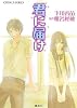 君に届け 1 (君に届けシリーズ) (コバルト文庫)