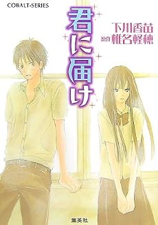 君に届け 1 (君に届けシリーズ) (コバルト文庫)