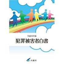 平成20年版 犯罪被害者白書