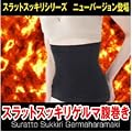 スラットスッキリゲルマ腹巻き【ダイエットインナー】