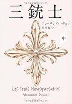 三銃士 中 (角川文庫)