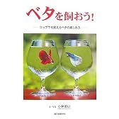 ベタを飼おう!―コップでも飼えるベタの楽しみ方