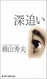 書評 深追い ジョイ・ノベルズ by miol mor