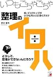 いつもごちゃごちゃ 整理のイロハ (アスカビジネス) の評価・レビュー