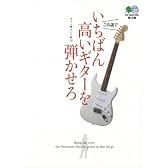 いちばん高いギターを弾かせろ (エイ文庫 179)