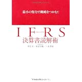 最小の努力で概略をつかむ！ IFRS（国際会計基準）決算書読解術