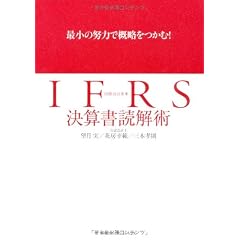 最小の努力で概略をつかむ! IFRS(国際会計基準)決算書読解術