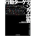 行動ターゲティング広告 ページビュー神話の終焉