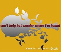 心の旅