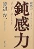 鈍感力 (集英社文庫)