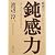 鈍感力 (集英社文庫)