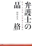 弁護士の「品格」―ある「占有屋」の弁護士の場合 占有屋