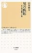 男の嫉妬　――武士道の論理と心理 (ちくま新書)
