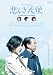 悲しき天使 [DVD]
