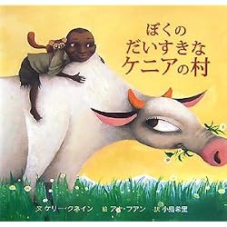ぼくのだいすきなケニアの村