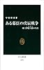 ある幕臣の戊辰戦争 - 剣士伊庭八郎の生涯 (中公新書)