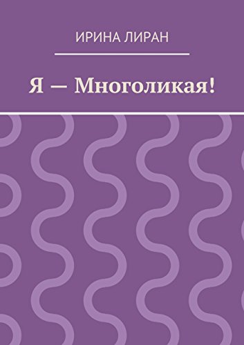Я - Многоликая! (Russian Edition)