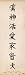Japanese Calligraphy - Inspirational Door Poster (Fundamentals) (Size: 21" x 62")