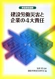 建設労働災害と企業の4大責任 (安全衛生選書)