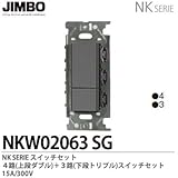 【JIMBO】NKシリーズ配線器具　NKシリーズ適合器具　３路・４路スイッチダブルセット　NKW02063(SG)