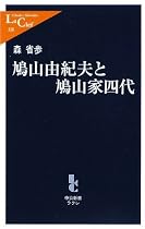 鳩山由紀夫と鳩山家四代 (中公新書ラクレ)