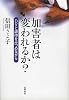 加害者は変われるか?―DVと虐待をみつめながら