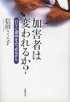 amazon: 信田さよ子 - 加害者は変われるか?―DVと虐待をみつめながら