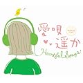 愛唄・遥か~ハートフル・ソングス