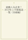 就職人気企業！2012年上半期報道一覧（金融編）