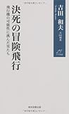 書評 決死の冒険飛行―飛行機の可能性に挑んだ男たち by ミスプロ
