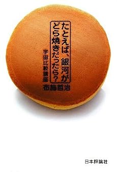 たとえば、銀河がどら焼きだったら?―宇宙比較講座