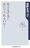 男はなぜ急に女にフラれるのか? (角川oneテーマ21)