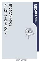男はなぜ急に女にフラれるのか? (角川oneテーマ21)