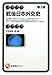 戦後日本外交史 第3版 (有斐閣アルマ)