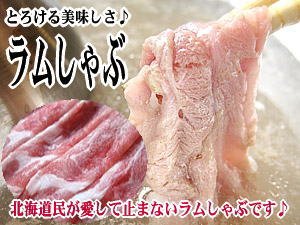 ラム肉のしゃぶしゃぶ《ラムしゃぶ》400ｇ