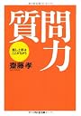 質問力 ちくま文庫(さ-28-1)