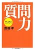 質問力 ちくま文庫(さ-28-1)