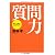 質問力 ちくま文庫(さ-28-1)