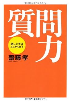 質問力 ちくま文庫(さ-28-1)