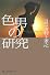 色男の研究 (角川選書)