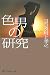 色男の研究 (角川選書 406)
